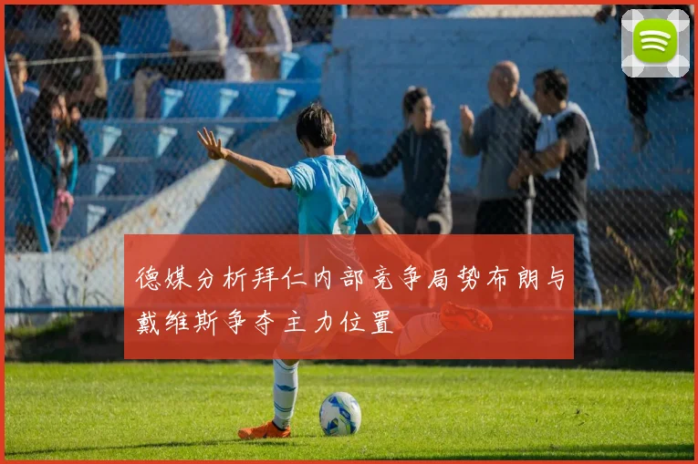 德媒分析拜仁内部竞争局势布朗与戴维斯争夺主力位置