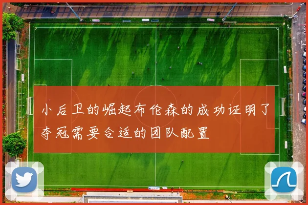 小后卫的崛起布伦森的成功证明了夺冠需要合适的团队配置