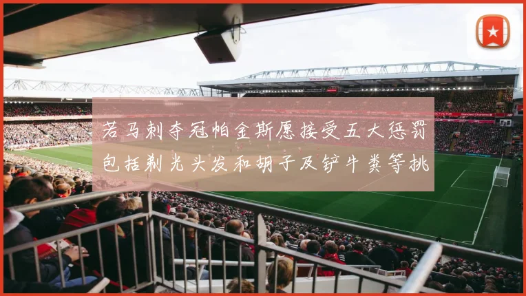若马刺夺冠帕金斯愿接受五大惩罚包括剃光头发和胡子及铲牛粪等挑战