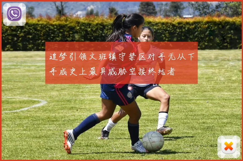 追梦引领文班镇守禁区对手无从下手成史上最具威胁空接终结者