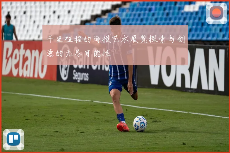 千里征程的海报艺术展览探索与创意的无尽可能性