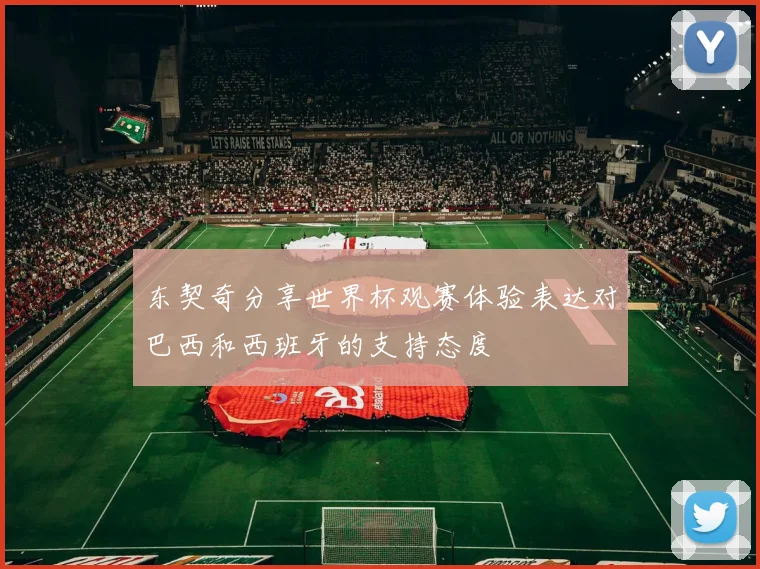 东契奇分享世界杯观赛体验表达对巴西和西班牙的支持态度