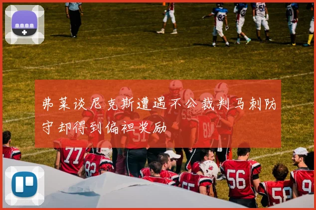 弗莱谈尼克斯遭遇不公裁判马刺防守却得到偏袒奖励