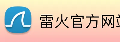 雷火官方网站 logo